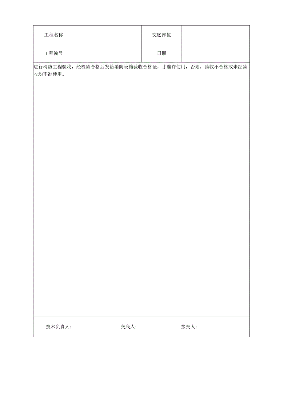 消防工程安装的通用要求技术交底.docx_第2页