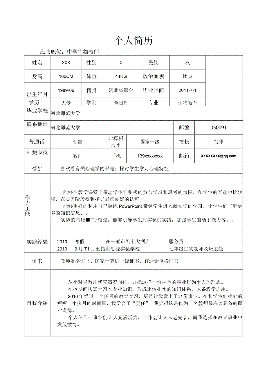 教师应聘的个人简历.docx_第1页