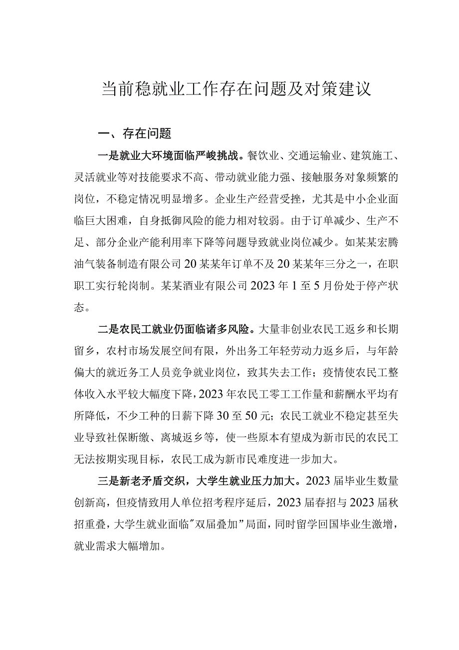 当前稳就业工作存在问题及对策建议.docx_第1页