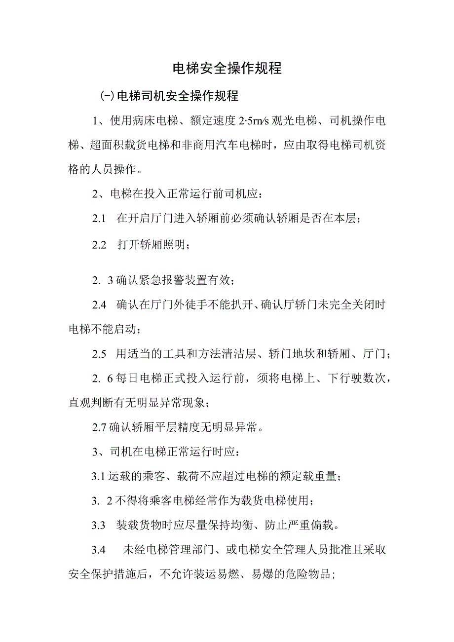 电梯安全操作规程.docx_第1页