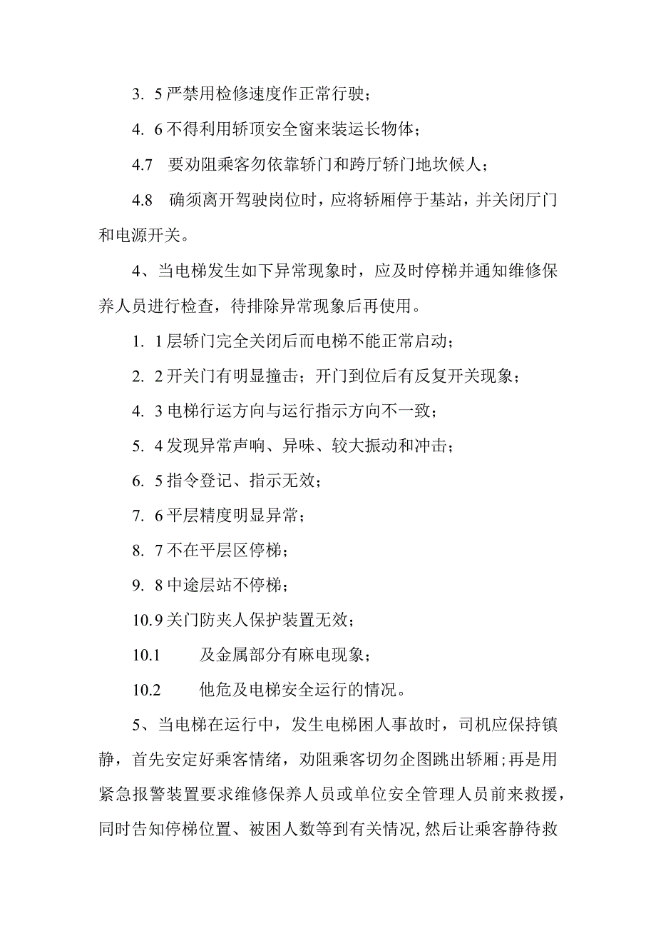 电梯安全操作规程.docx_第2页