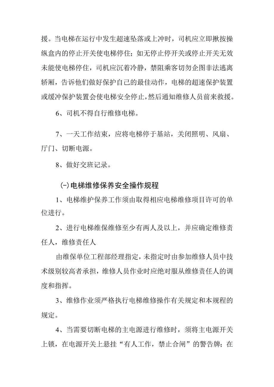 电梯安全操作规程.docx_第3页