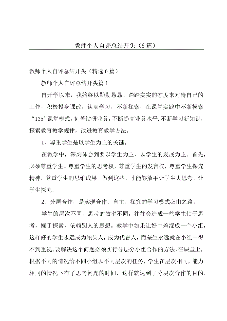 教师个人自评总结开头（6篇）.docx_第1页