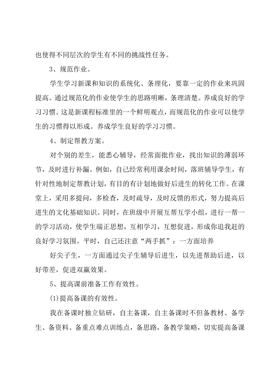 教师个人自评总结开头（6篇）.docx_第2页