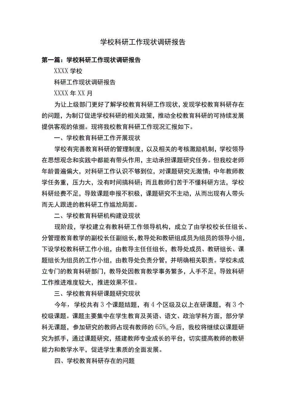 学校科研工作现状调研报告.docx_第1页