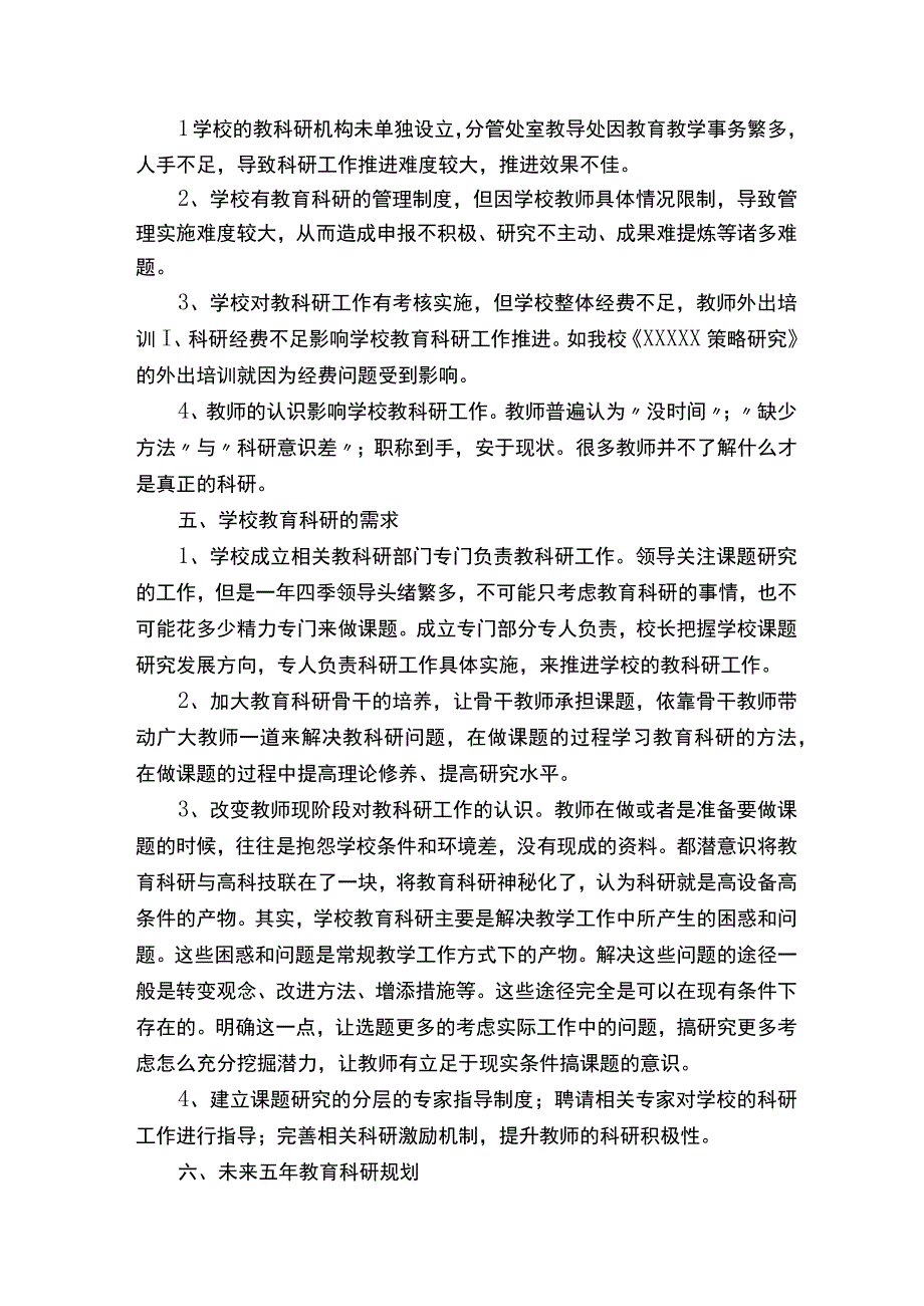 学校科研工作现状调研报告.docx_第2页