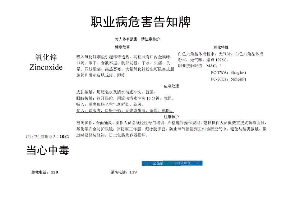 氧化锌-职业病危害告知牌.docx_第1页