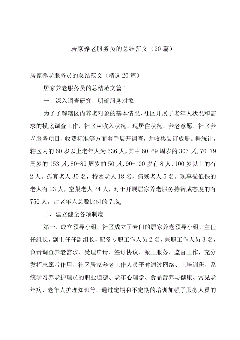 居家养老服务员的总结范文（20篇）.docx_第1页