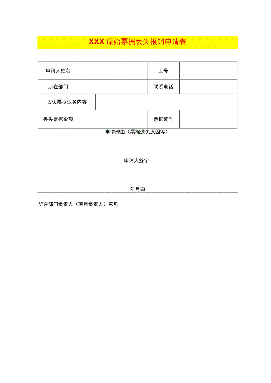 原始票据丢失报销申请表.docx_第1页