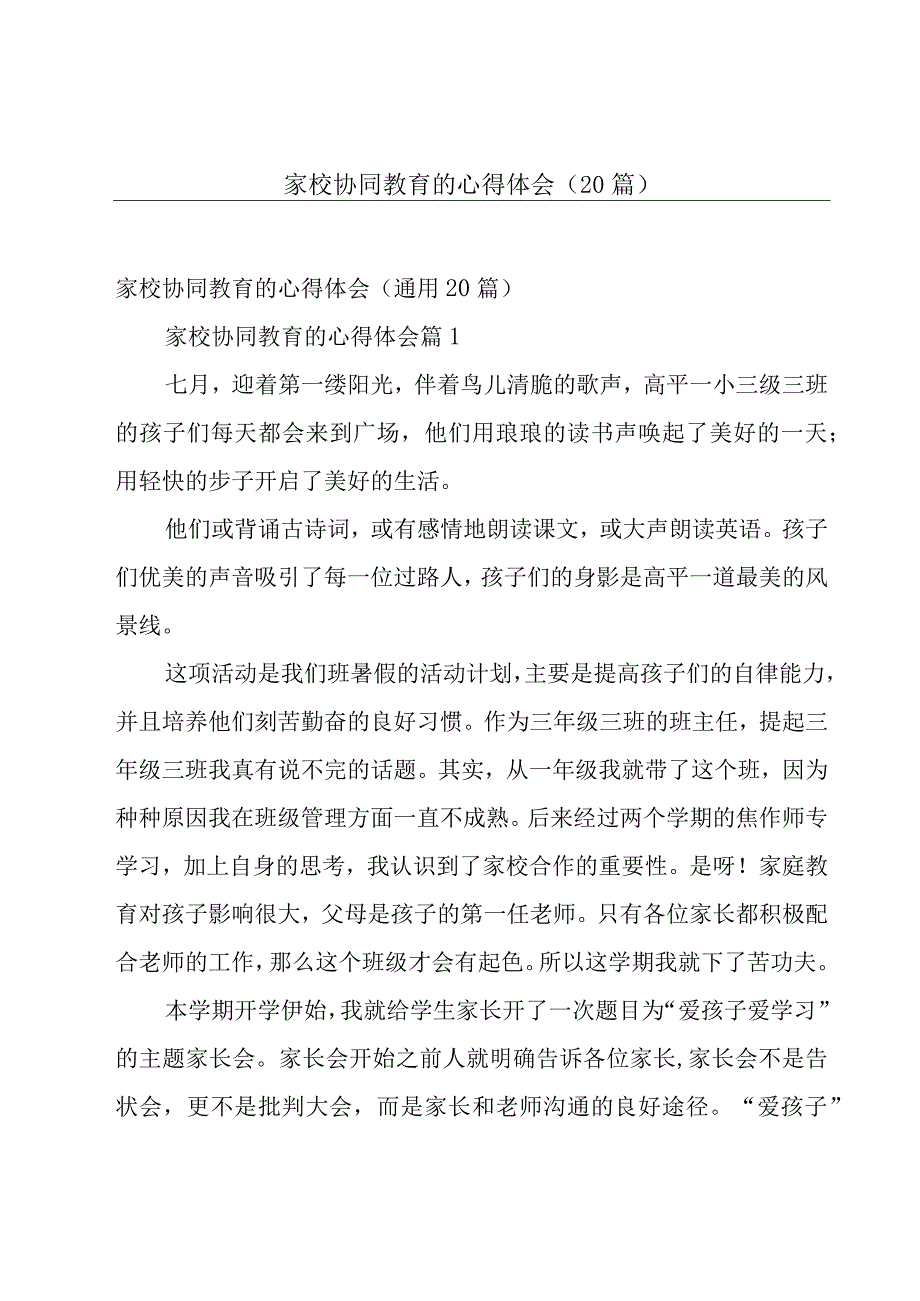 家校协同教育的心得体会（20篇）.docx_第1页