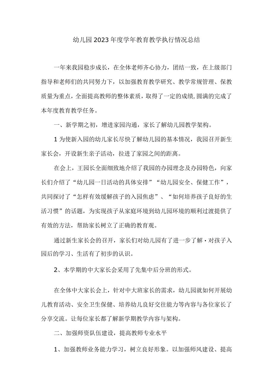 幼儿园2021年度学年教育教学执行情况总结.docx_第1页