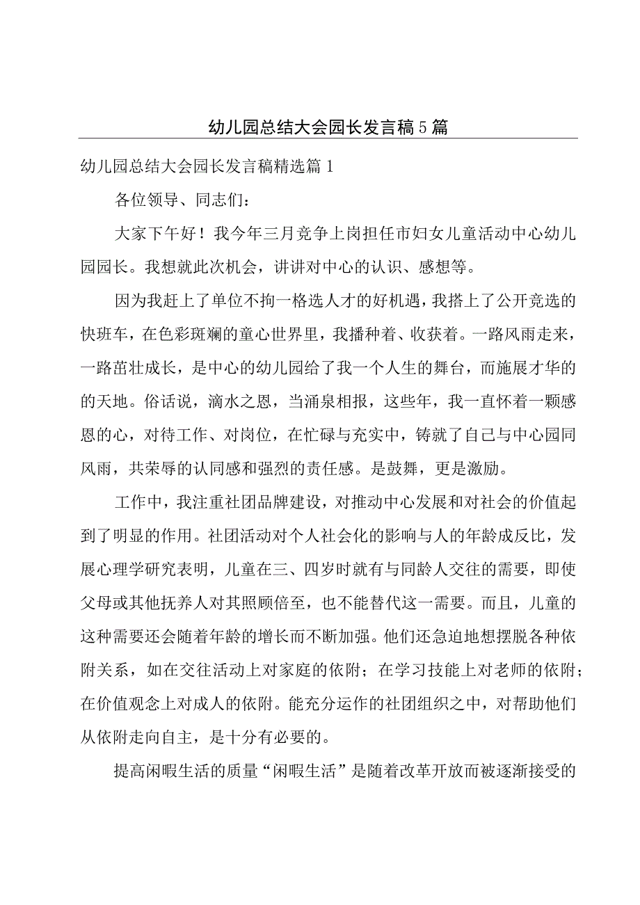 幼儿园总结大会园长发言稿5篇.docx_第1页