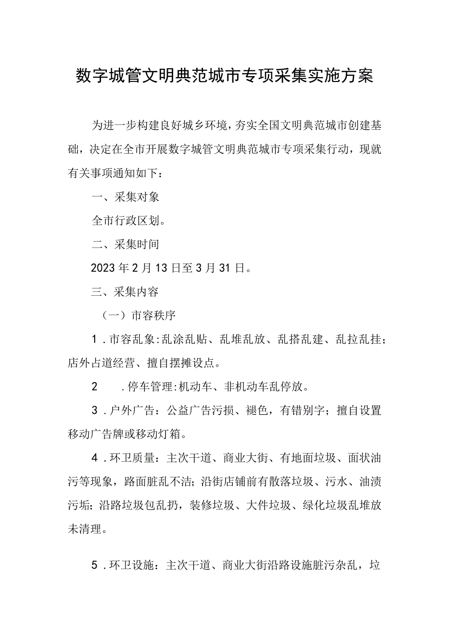 数字城管文明典范城市专项采集实施方案.docx_第1页