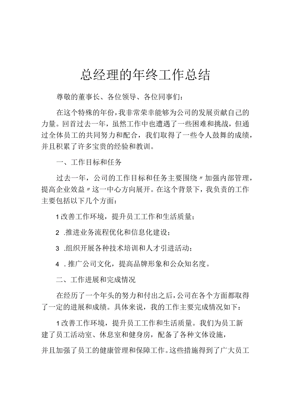 总经理的年终工作总结.docx_第1页