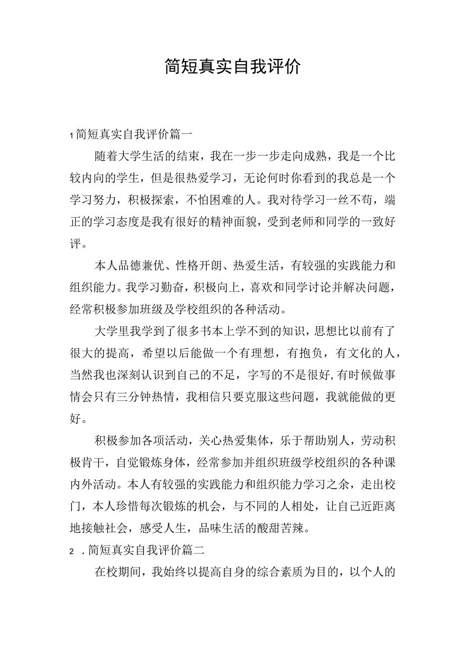 简短真实自我评价.docx_第1页