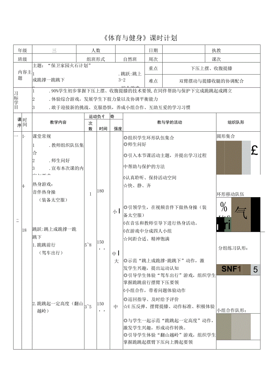 水平二（三年级）体育《跳上成跪撑--跪跳下》教学设计及教案.docx_第3页