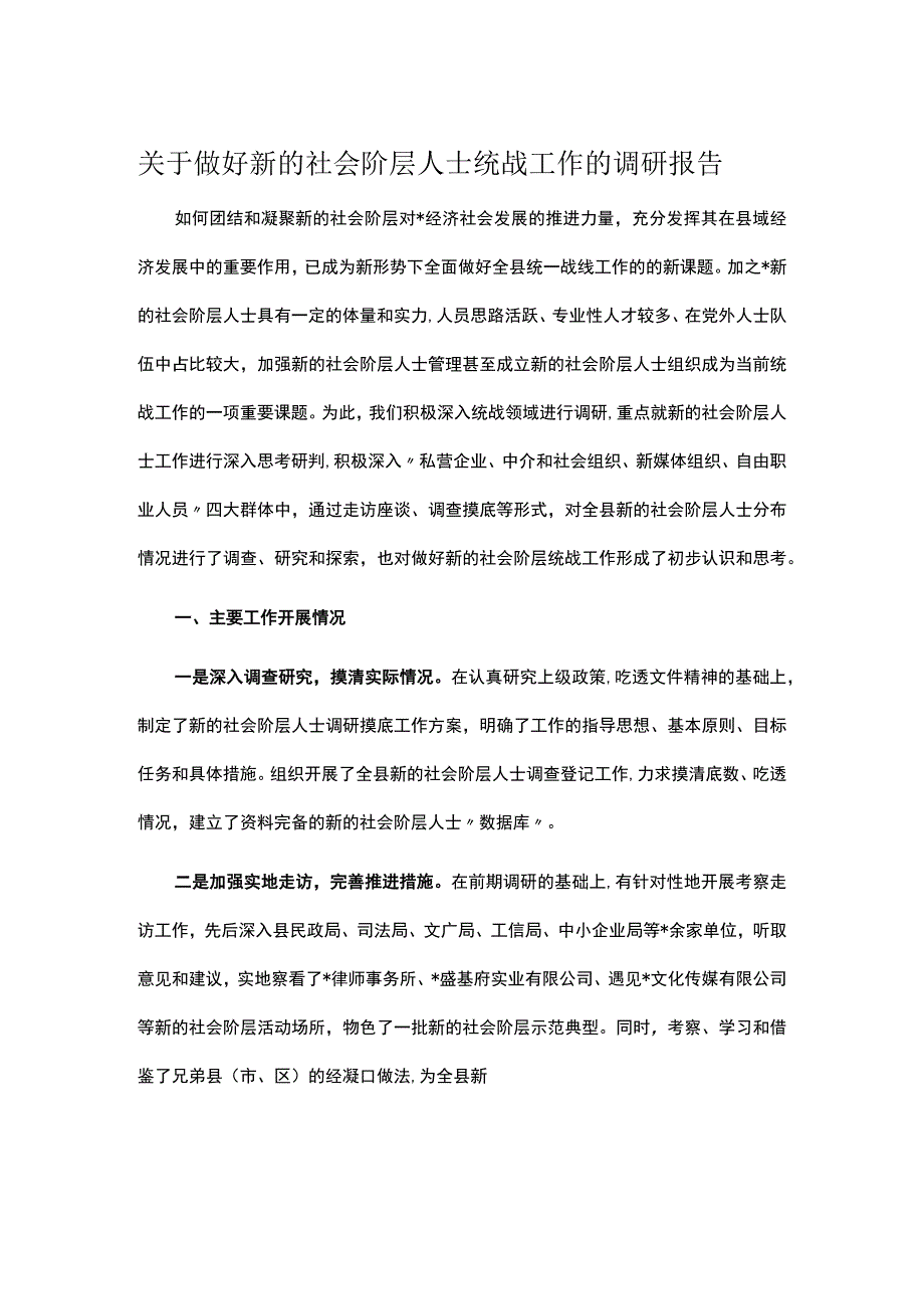 关于做好新的社会阶层人士统战工作的调研报告.docx_第1页