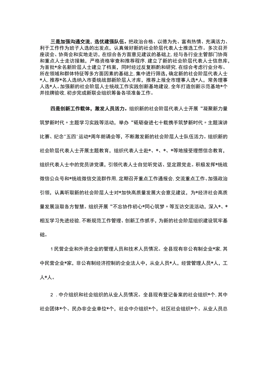 关于做好新的社会阶层人士统战工作的调研报告.docx_第2页