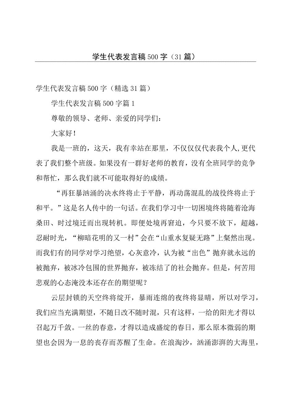 学生代表发言稿500字（31篇）.docx_第1页