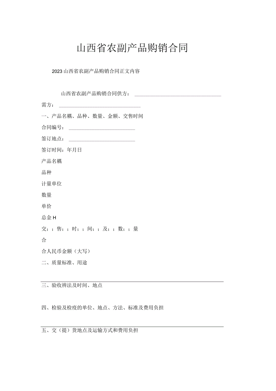 山西省农副产品购销合同.docx_第1页