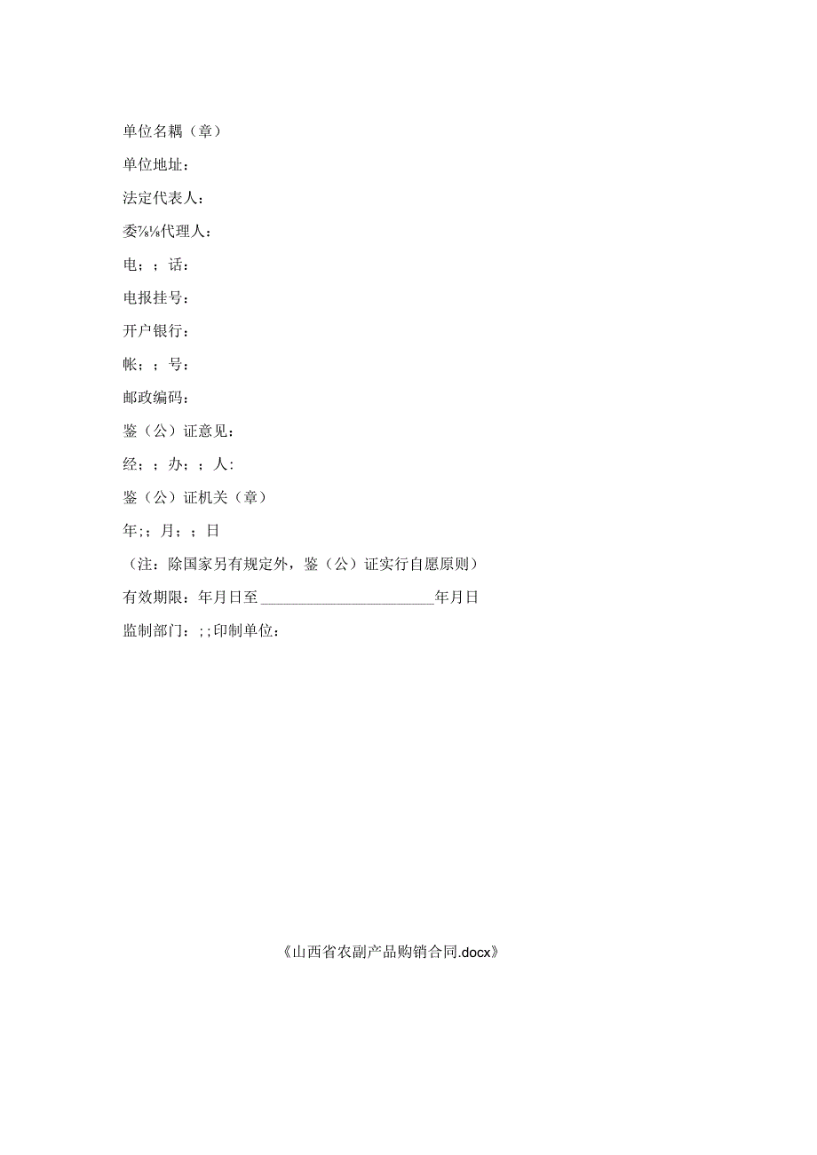 山西省农副产品购销合同.docx_第3页