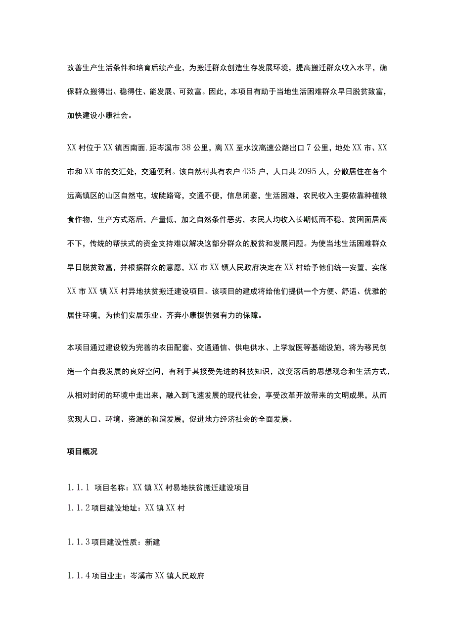 易地扶贫搬迁建设项目可行性研究报告全.docx_第2页