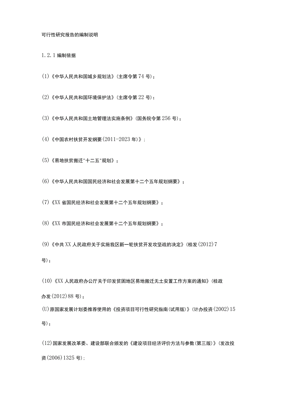 易地扶贫搬迁建设项目可行性研究报告全.docx_第3页