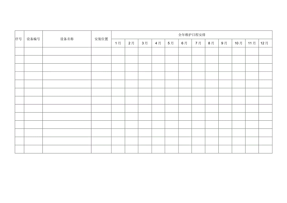 年度设备维护保养计划.docx_第1页