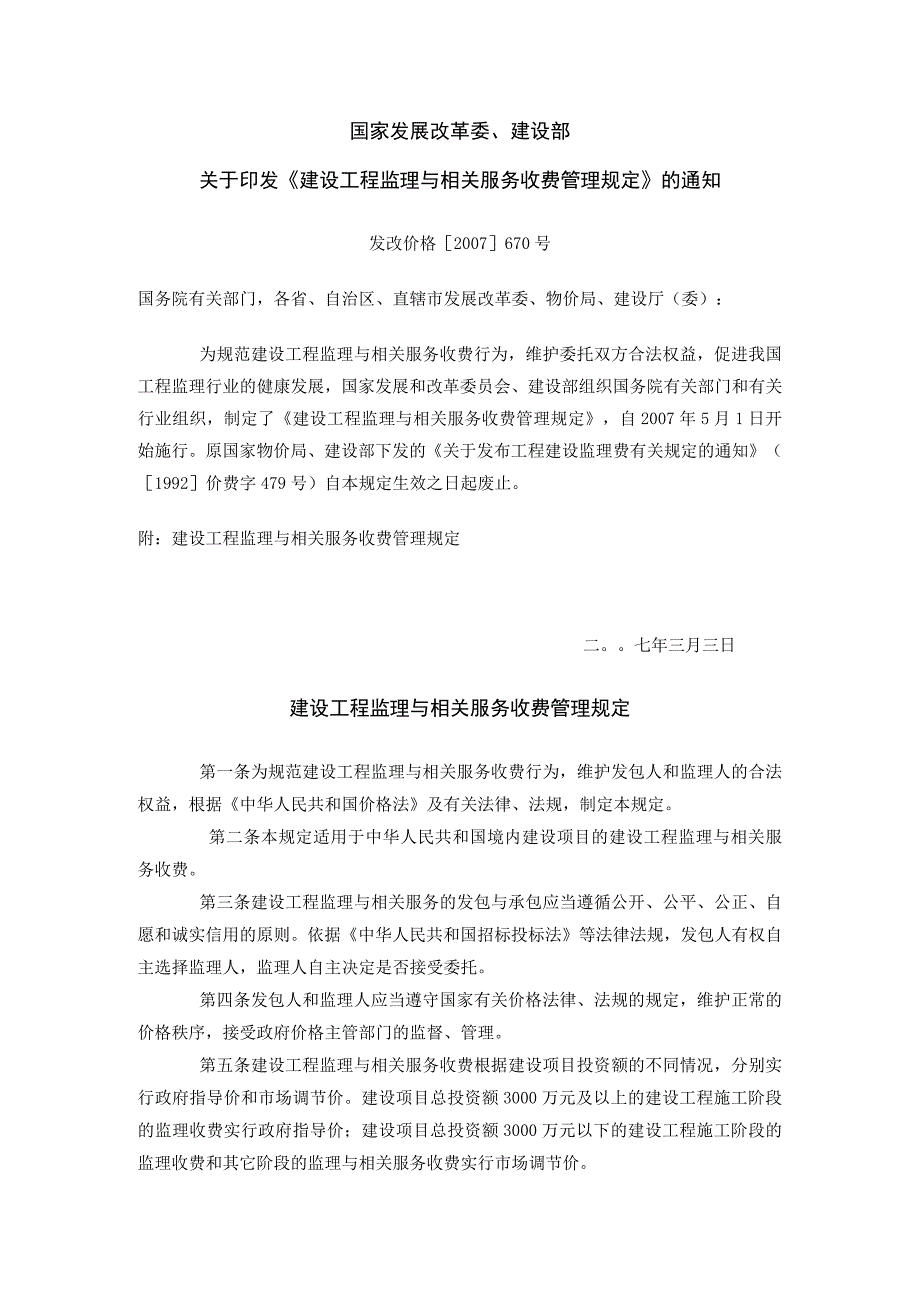 工程建设监理费规定.docx_第1页