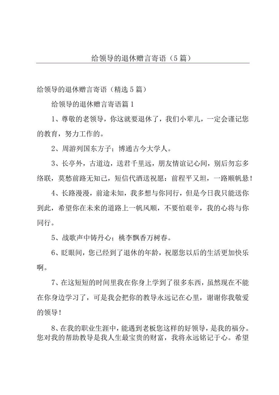 给领导的退休赠言寄语（5篇）.docx_第1页