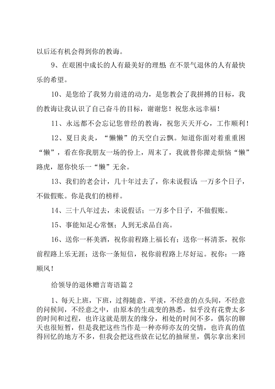 给领导的退休赠言寄语（5篇）.docx_第2页