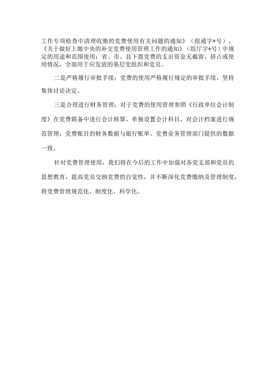 关于党费收缴使用管理情况的自审报告.docx_第2页