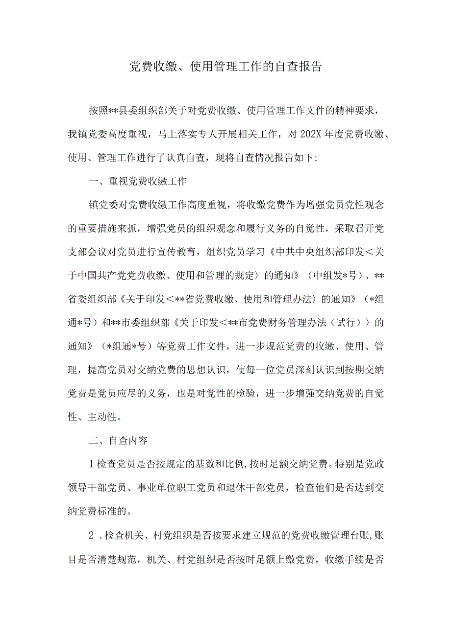 关于党费收缴使用管理情况的自审报告.docx_第3页