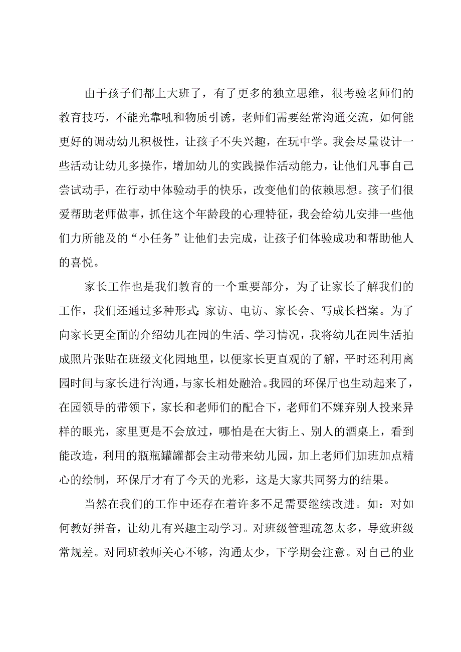 幼儿园大班学期总结范文（17篇）.docx_第2页