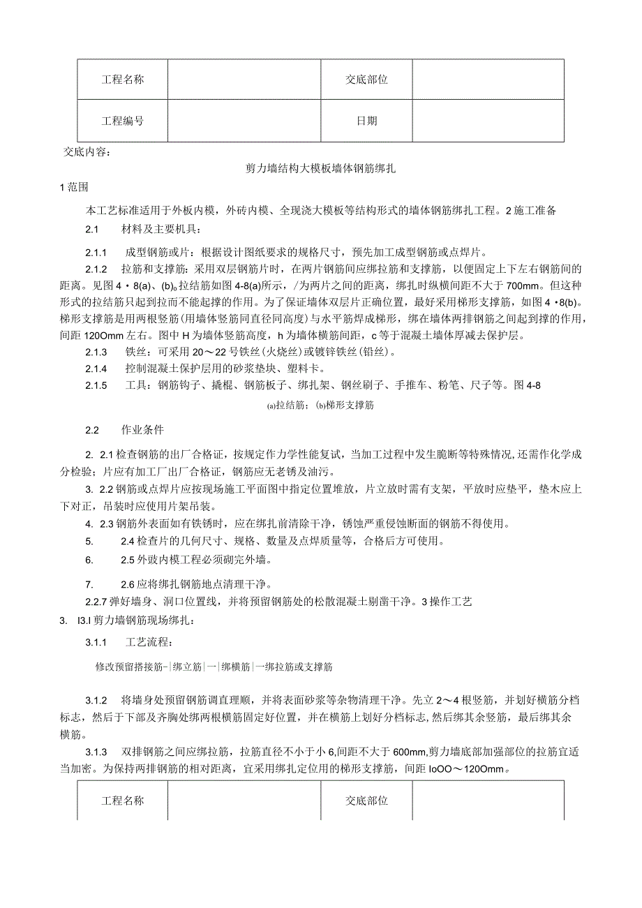 剪力墙结构大模板墙体钢筋绑扎工艺技术交底.docx_第1页