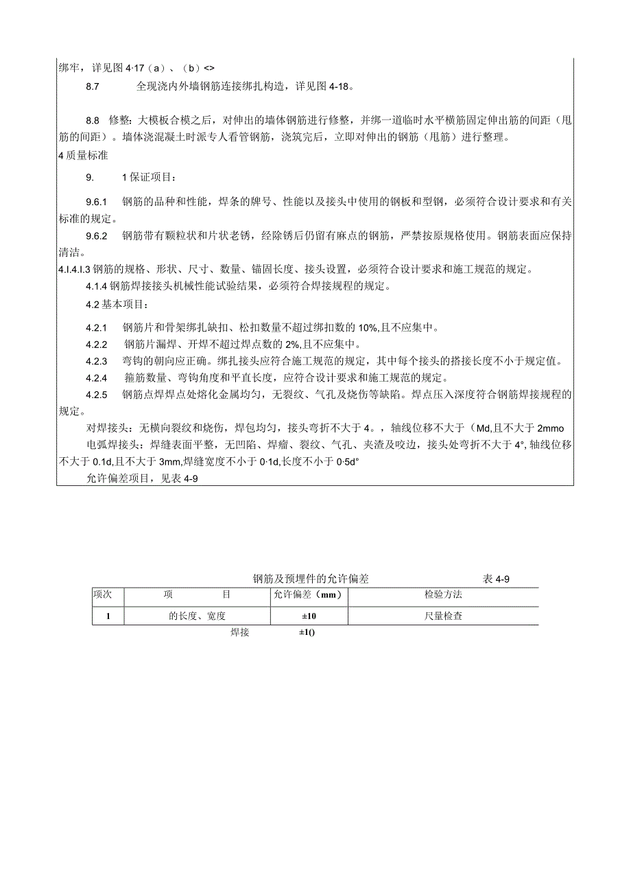 剪力墙结构大模板墙体钢筋绑扎工艺技术交底.docx_第3页