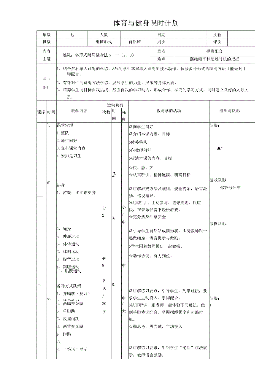 水平四（七年级）体育《跳绳——多形式跳绳健身法》教学设计及教案.docx_第2页