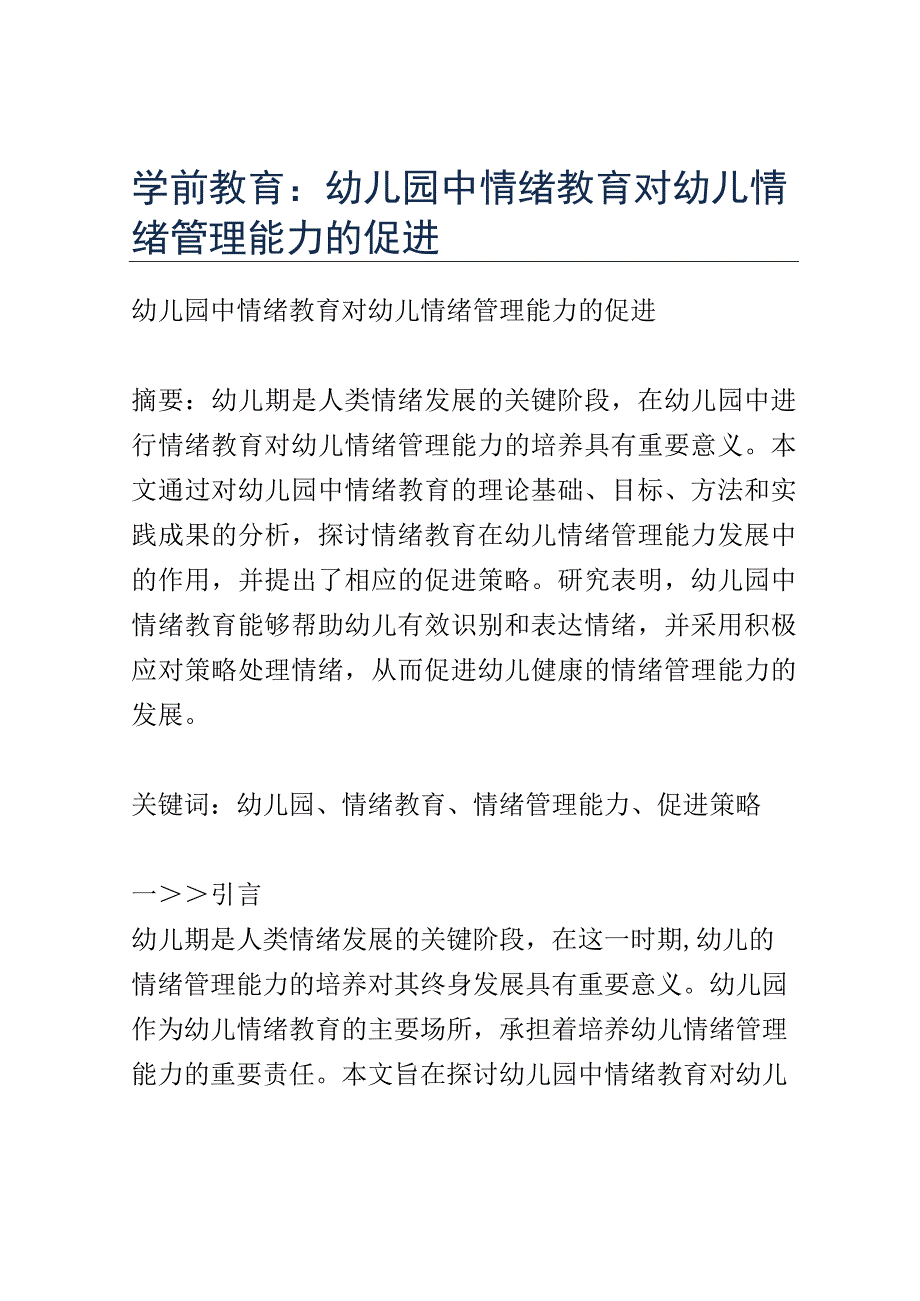 学前教育： 幼儿园中情绪教育对幼儿情绪管理能力的促进.docx_第1页