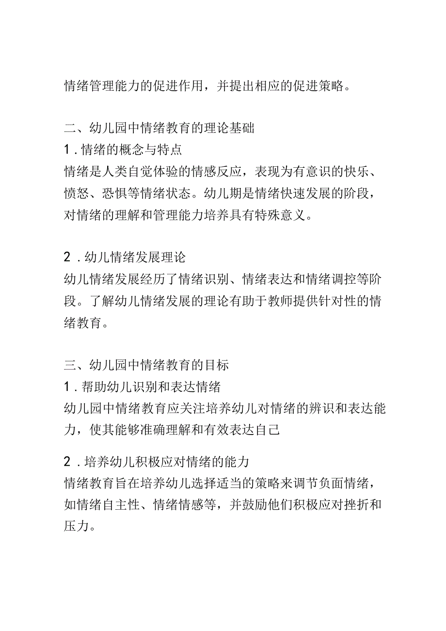 学前教育： 幼儿园中情绪教育对幼儿情绪管理能力的促进.docx_第2页