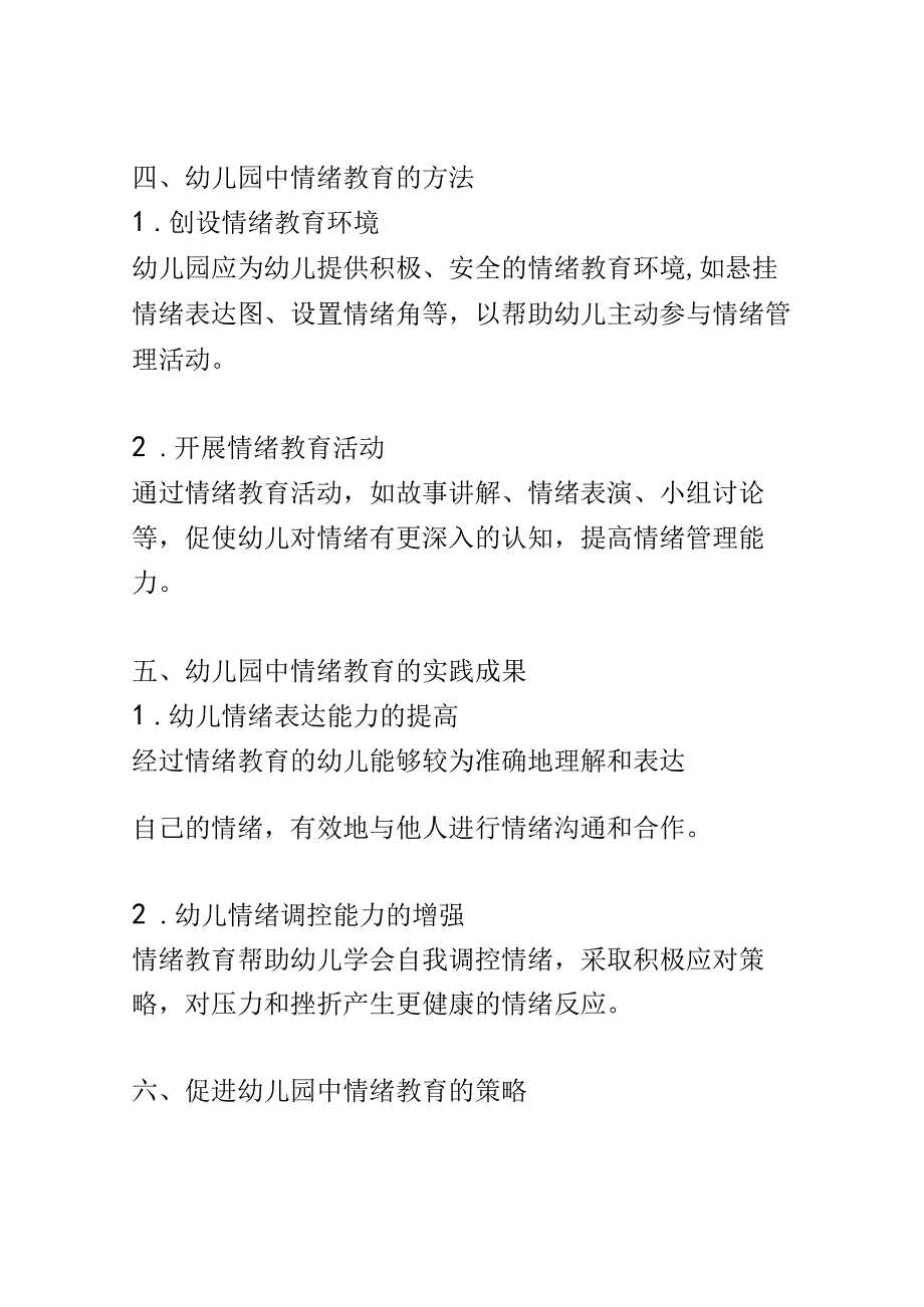 学前教育： 幼儿园中情绪教育对幼儿情绪管理能力的促进.docx_第3页