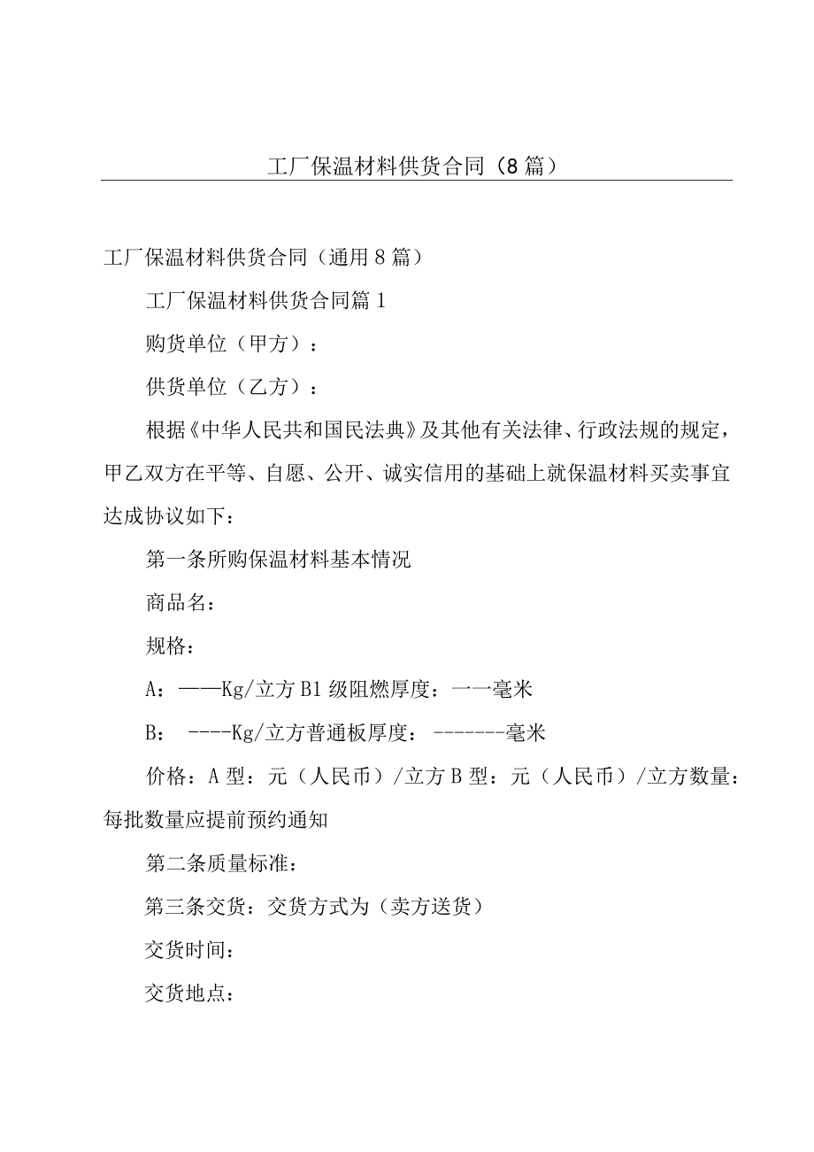 工厂保温材料供货合同（8篇）.docx_第1页