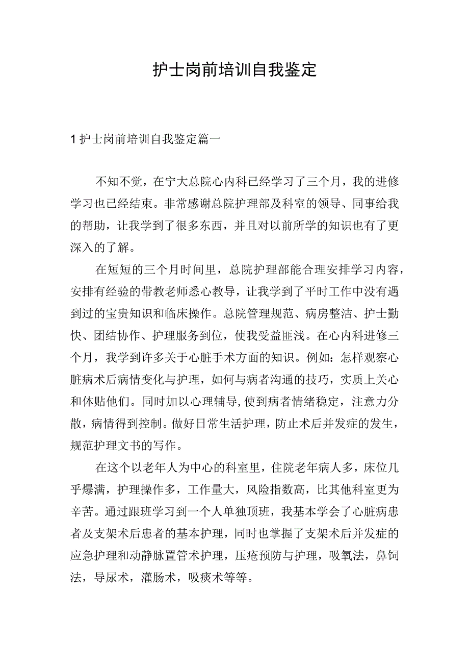 护士岗前培训自我鉴定.docx_第1页