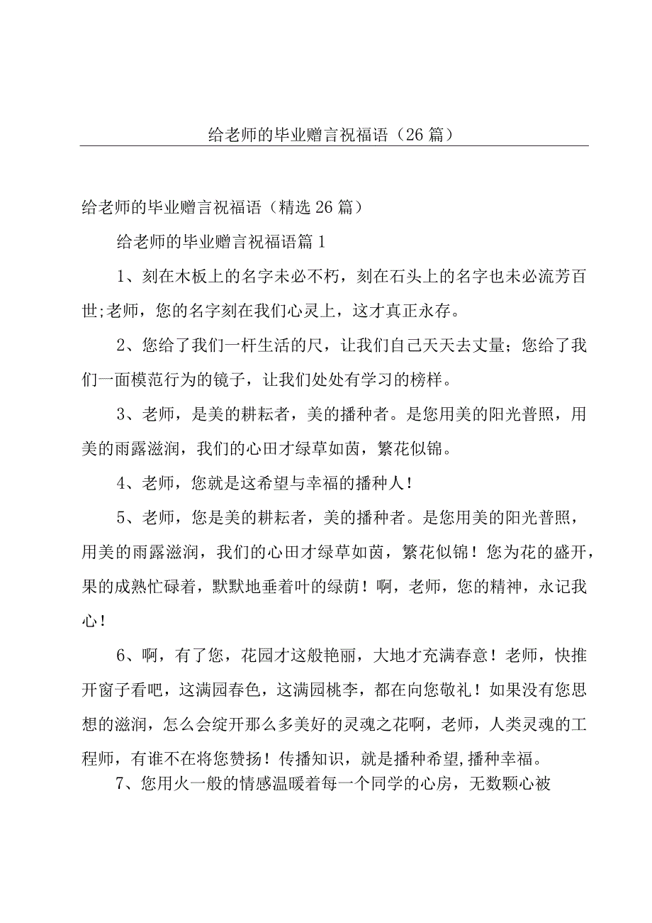 给老师的毕业赠言祝福语（26篇）.docx_第1页