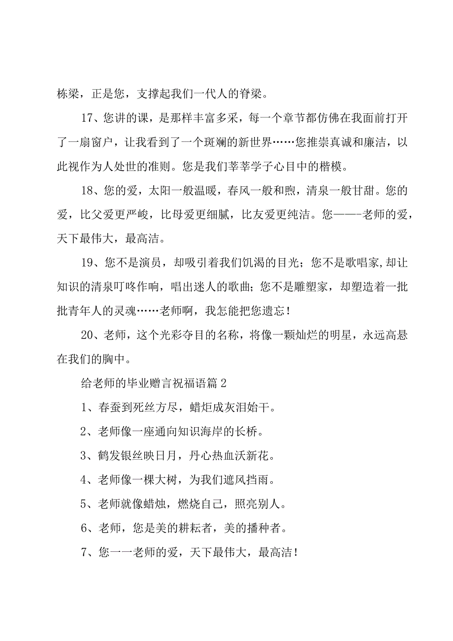 给老师的毕业赠言祝福语（26篇）.docx_第3页