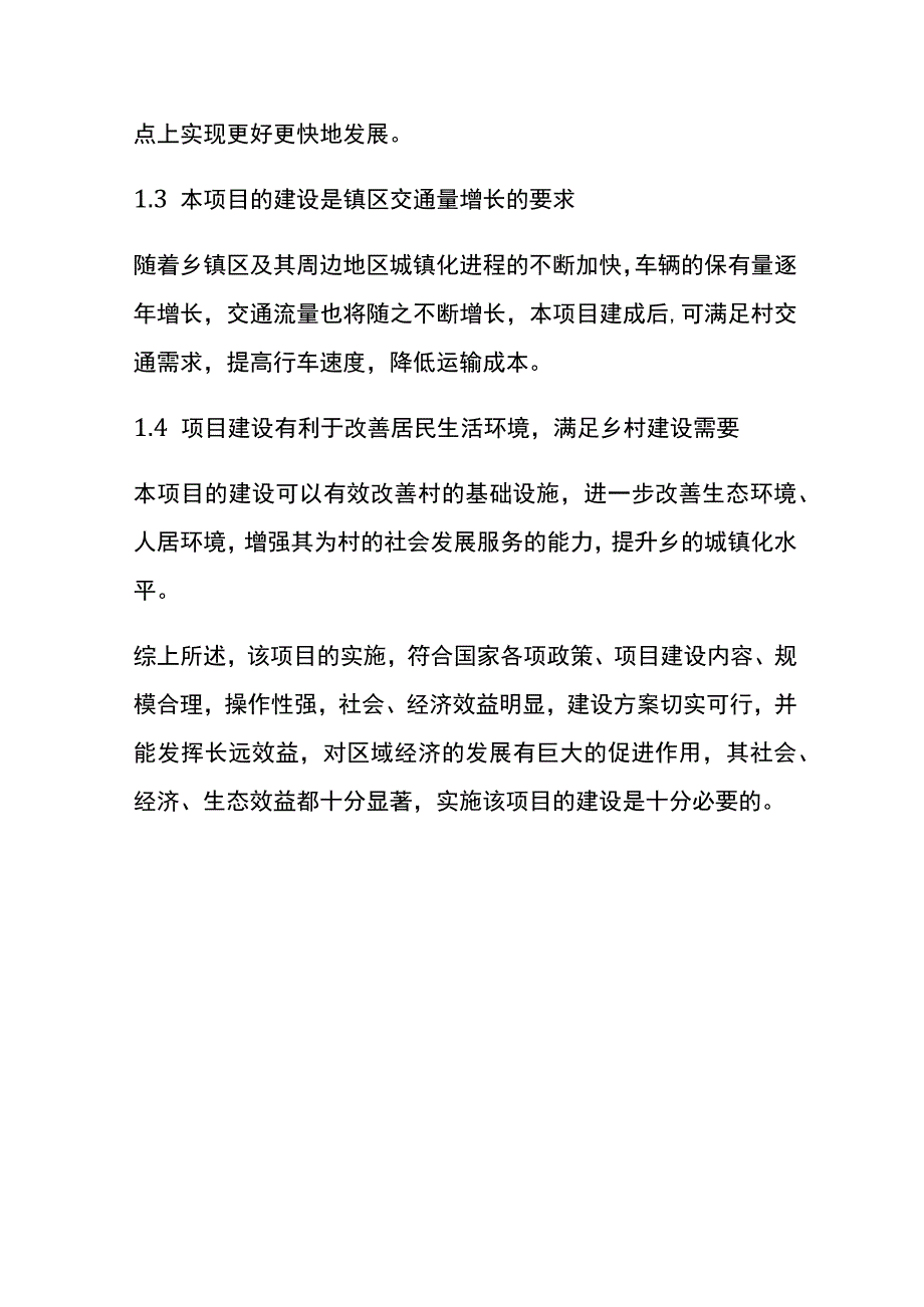 村道硬化及独立桥建设项目可行性研究报告全.docx_第3页