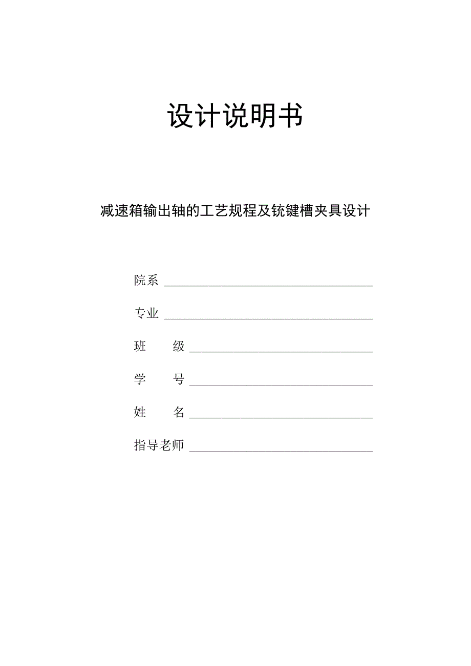 机械制造技术课程设计-减速箱输出轴的工艺规程及铣键槽夹具设计.docx_第1页