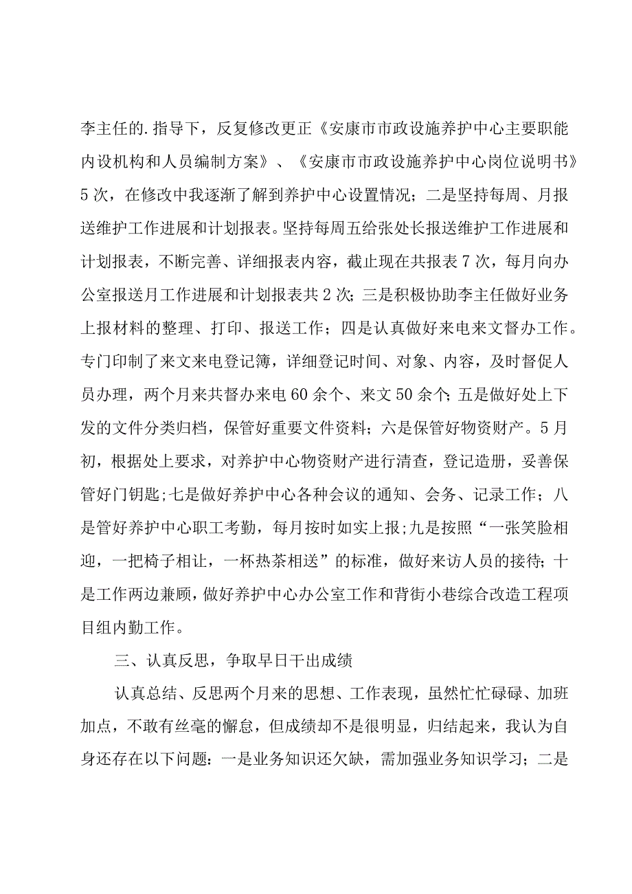 新员工试用期工作总结（集锦15篇）.docx_第2页