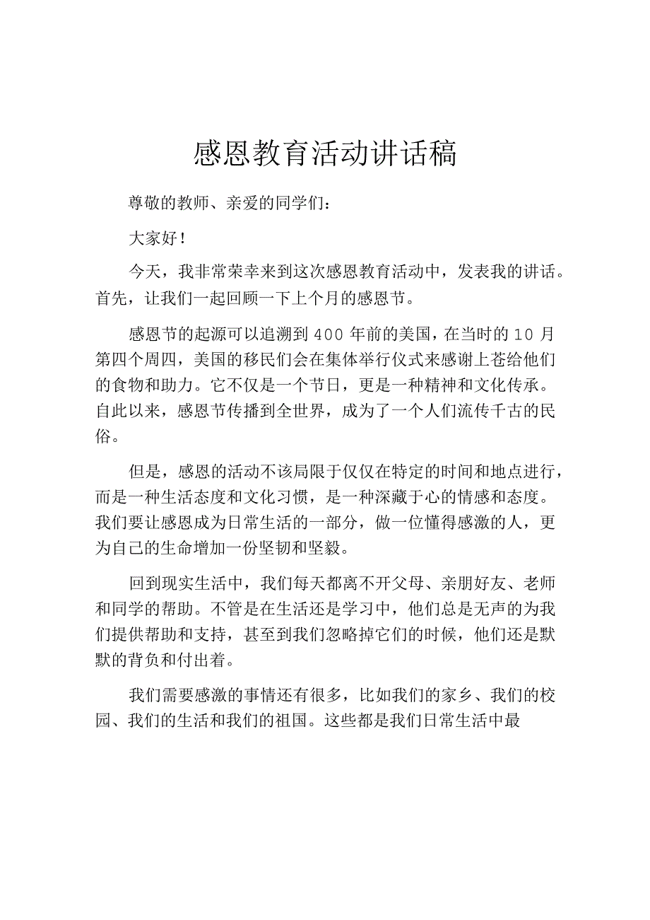 感恩教育活动讲话稿.docx_第1页