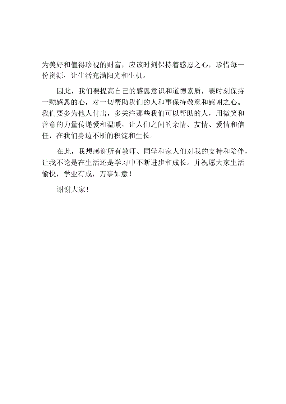 感恩教育活动讲话稿.docx_第2页