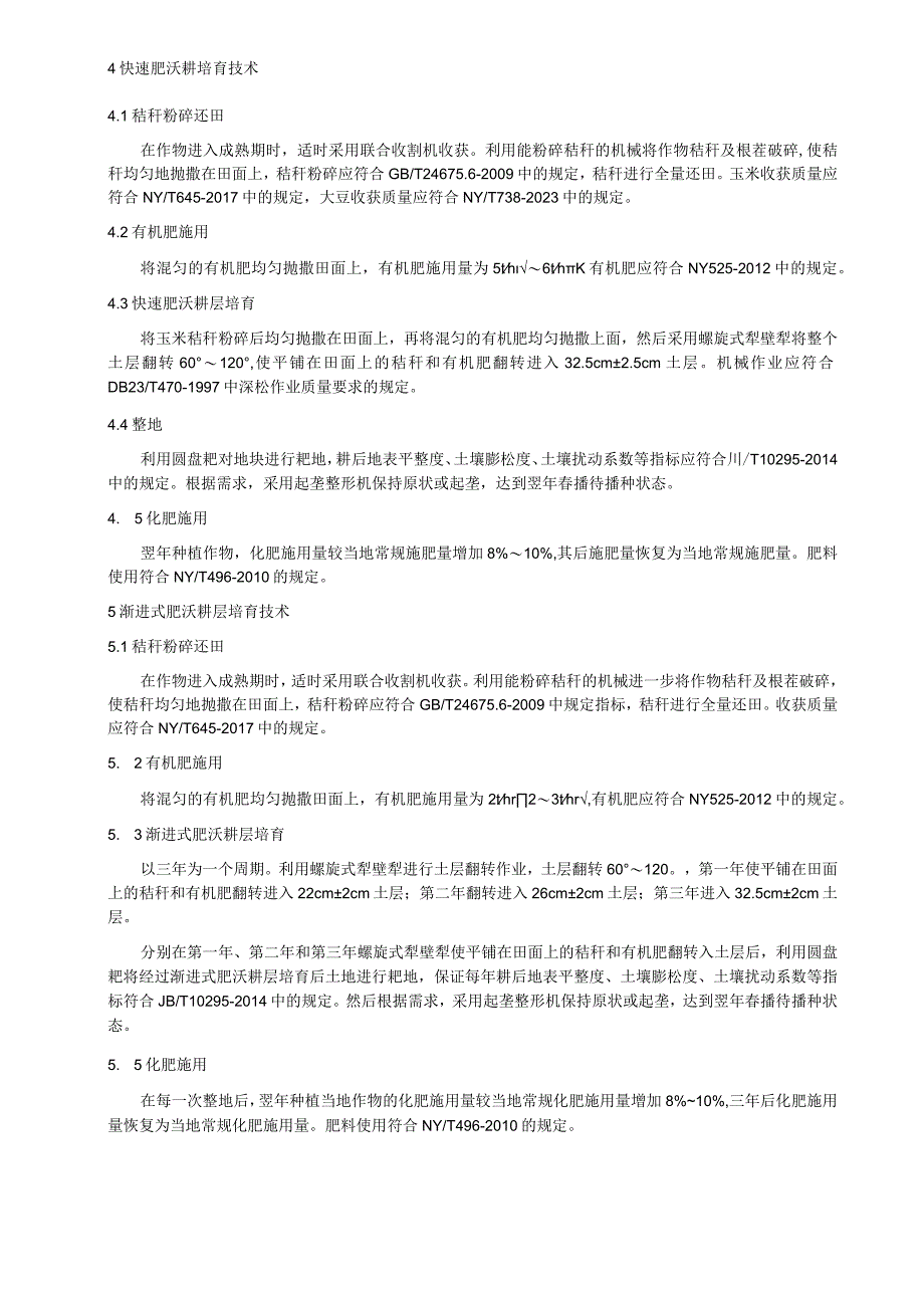 暗棕壤肥沃耕层培育技术规程.docx_第2页